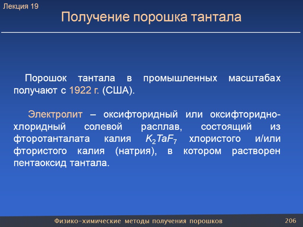 Физико-химические методы получения порошков 206 Получение порошка тантала Порошок тантала в промышленных масштабах получают